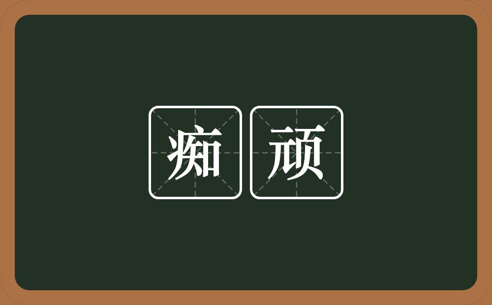痴顽的意思?痴顽是什么意思?