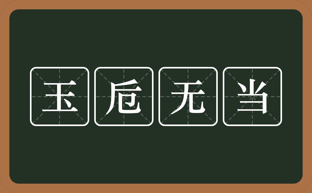 玉卮无当的意思?玉卮无当是什么意思?