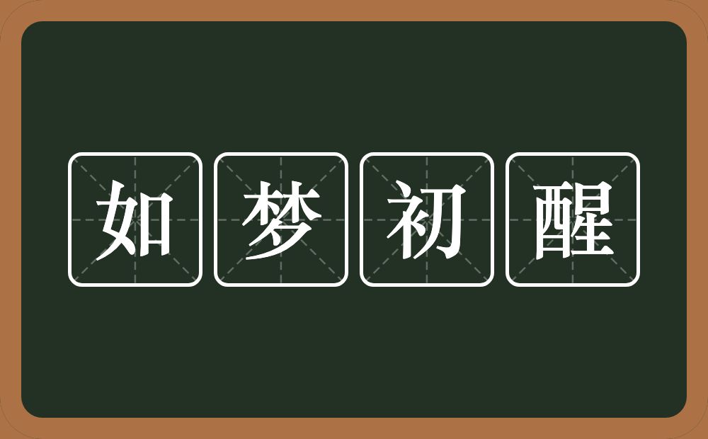 如梦初醒的意思？如梦初醒是什么意思？