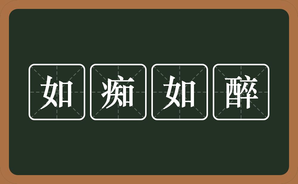 如痴如醉的意思?如痴如醉是什么意思?