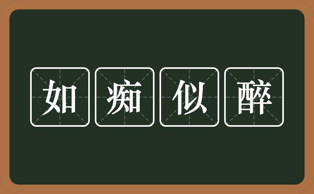 如痴似醉的意思?如痴似醉是什么意思?