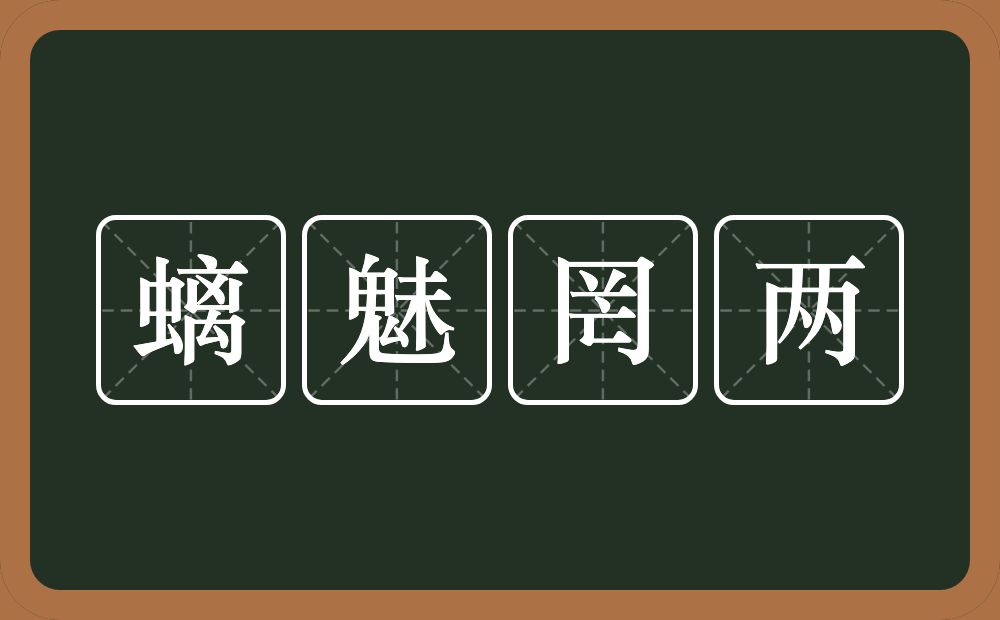螭魅罔两的意思?螭魅罔两是什么意思?