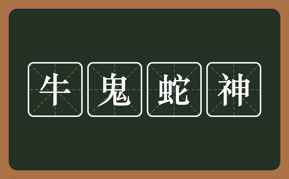 牛鬼蛇神的意思？牛鬼蛇神是什么意思？