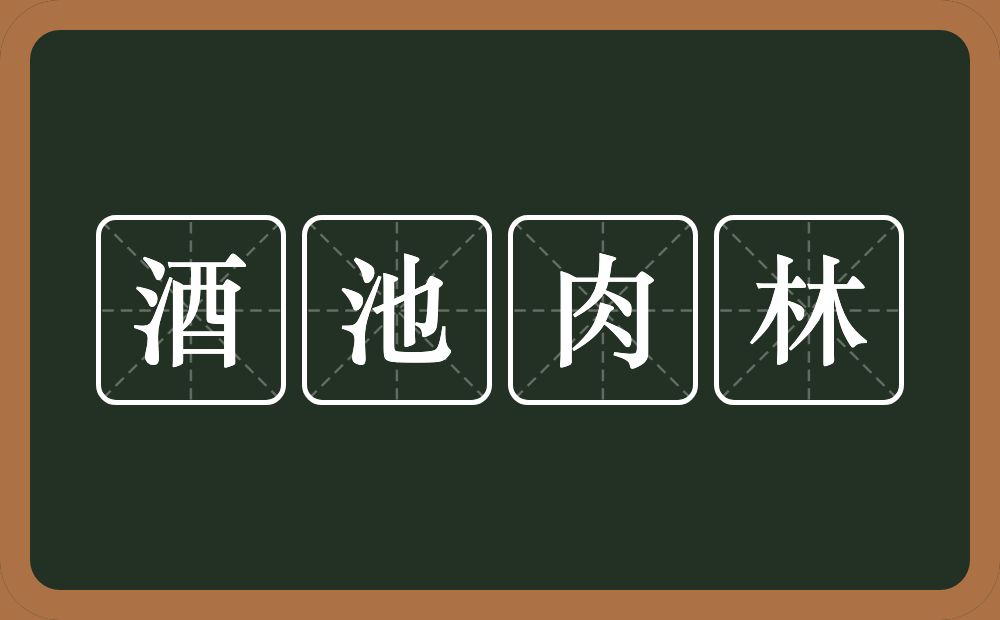 酒池肉林的意思?酒池肉林是什么意思?