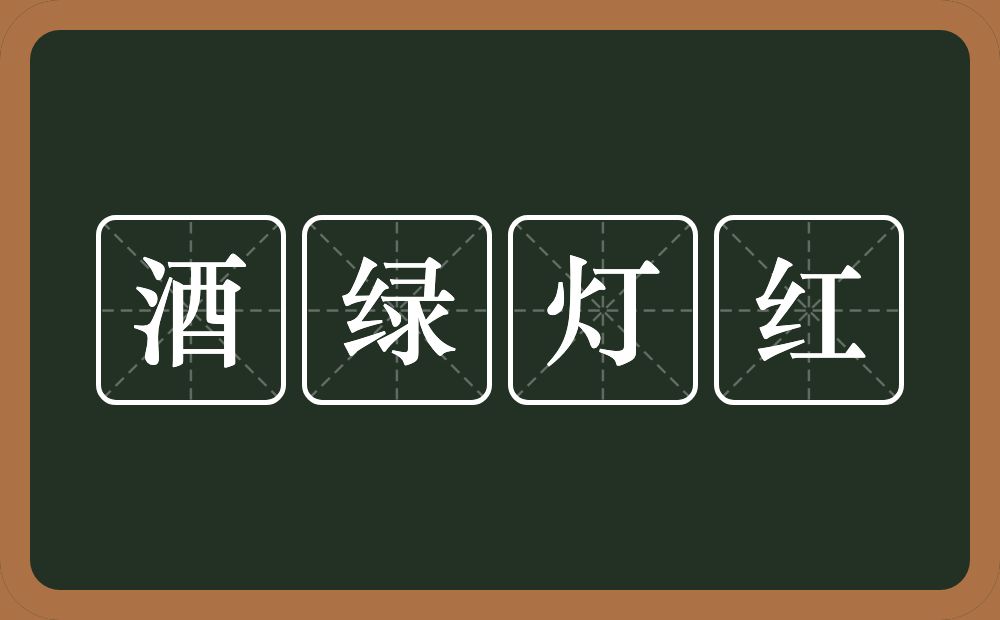 酒绿灯红的意思?酒绿灯红是什么意思?