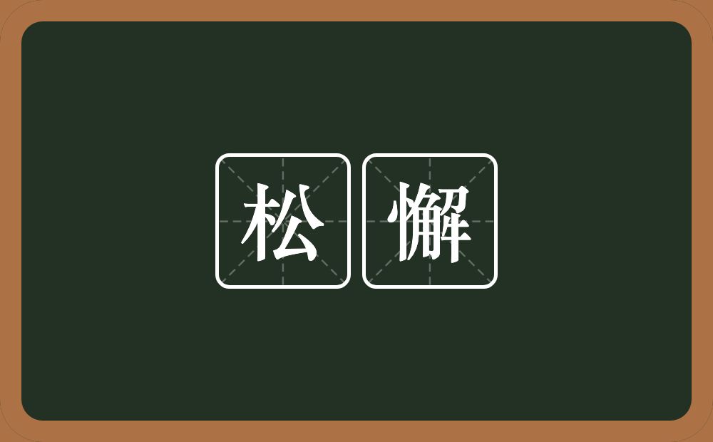 松懈的意思?松懈是什么意思?
