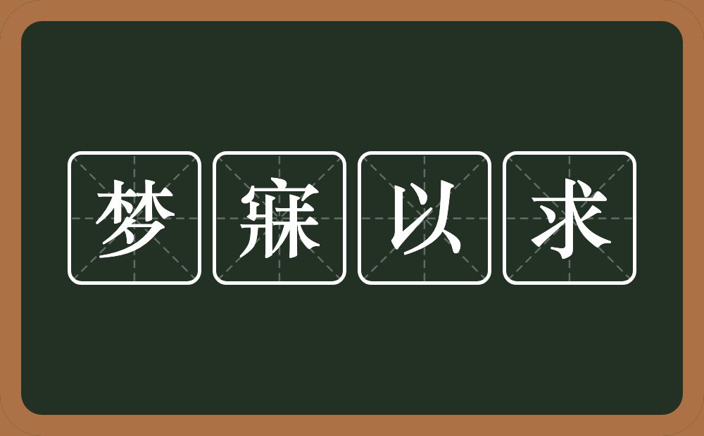 梦寐以求的意思?梦寐以求是什么意思?