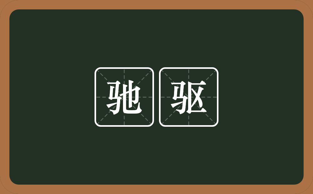 驰驱的意思?驰驱是什么意思?
