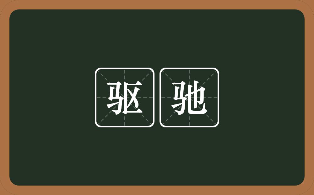 驱驰的意思?驱驰是什么意思?