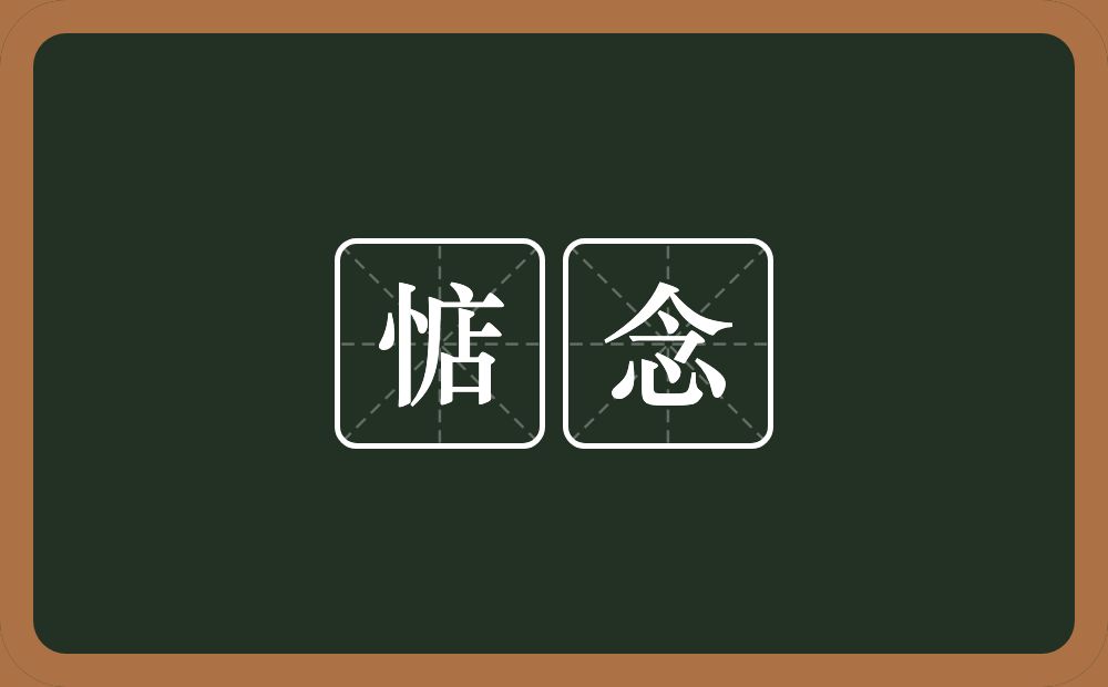 惦念的意思?惦念是什么意思?
