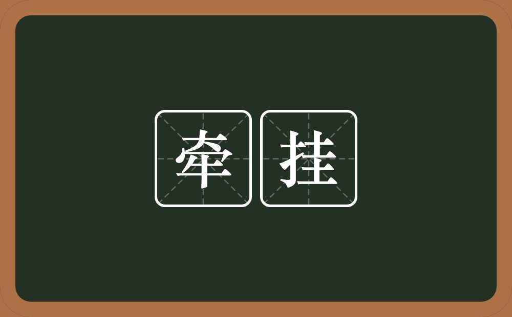 牵挂的意思?牵挂是什么意思?