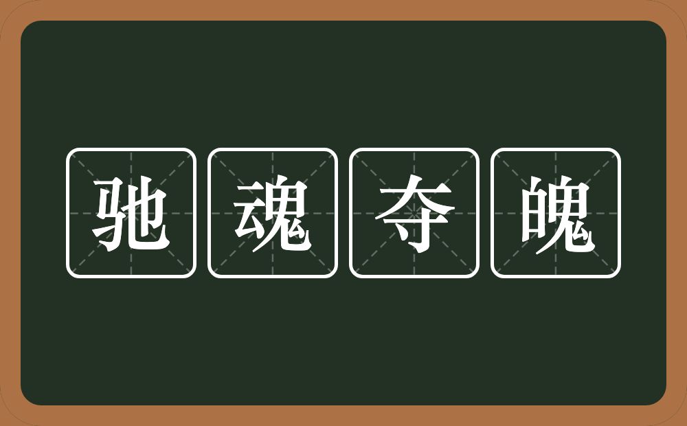 驰魂夺魄的意思？驰魂夺魄是什么意思？