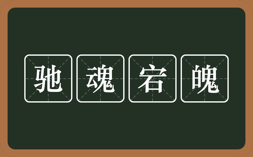 驰魂宕魄的意思？驰魂宕魄是什么意思？
