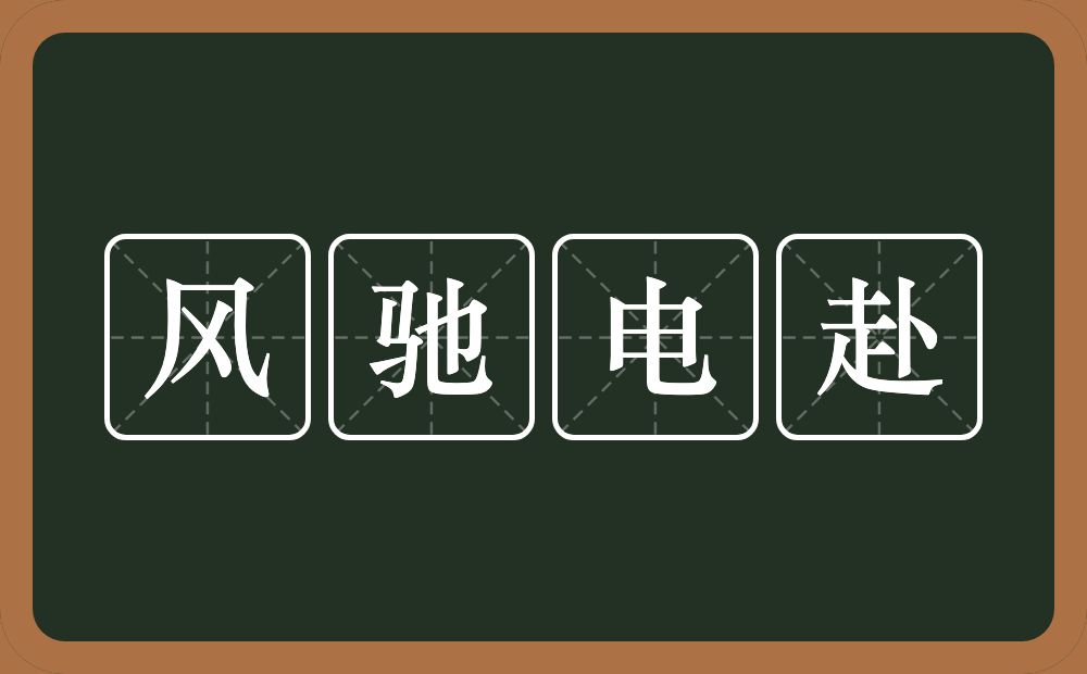 风驰电赴的意思？风驰电赴是什么意思？