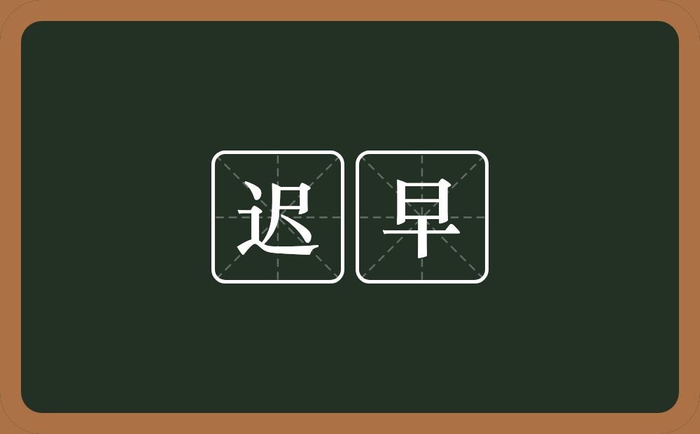 迟早的意思?迟早是什么意思?