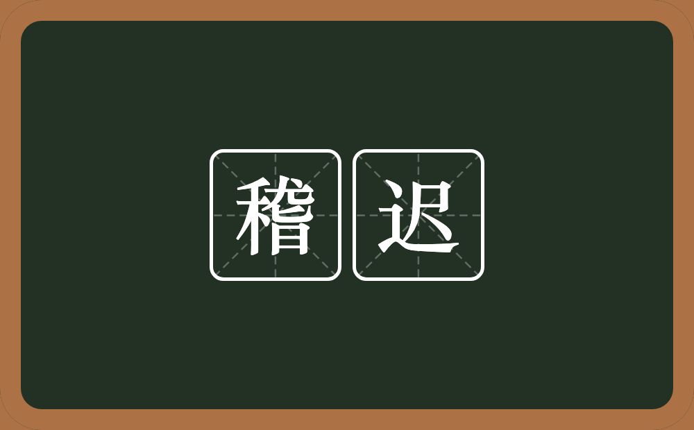 稽迟的意思?稽迟是什么意思?