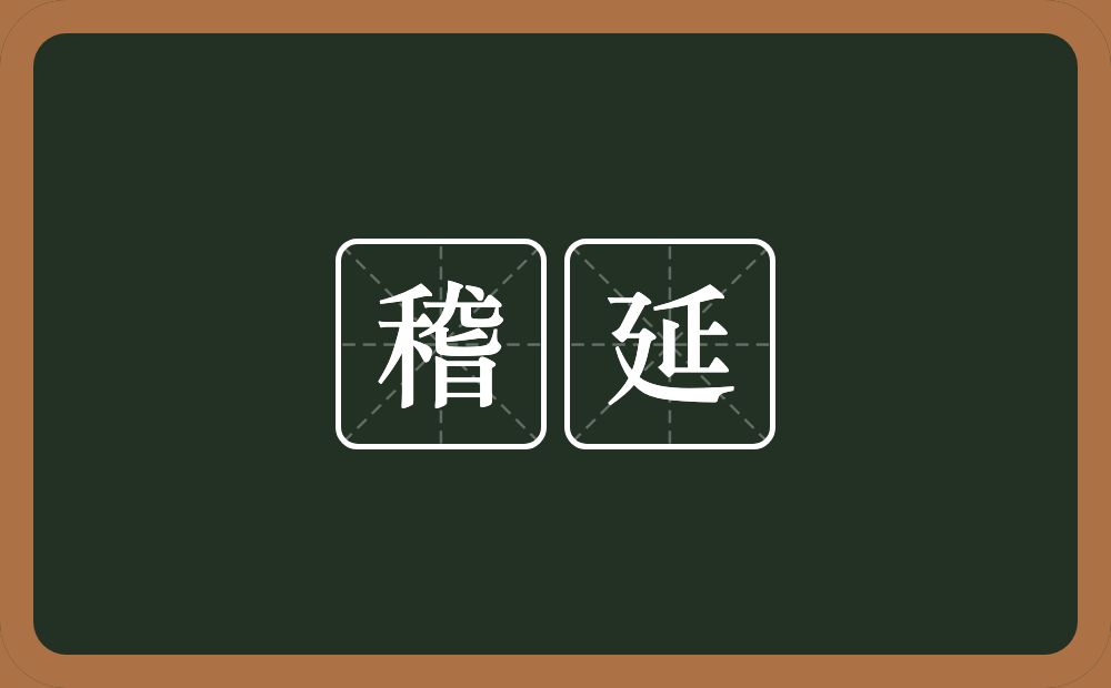 稽延的意思?稽延是什么意思?