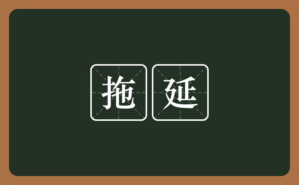 拖延的意思?拖延是什么意思?