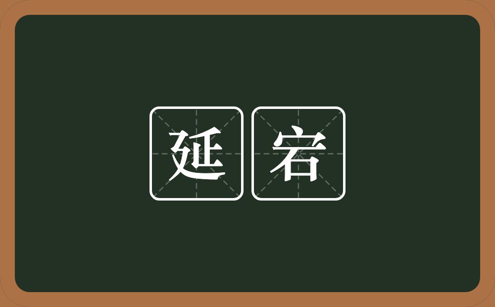 延宕的意思?延宕是什么意思?