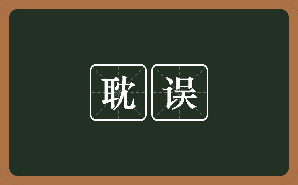 耽误的意思?耽误是什么意思?