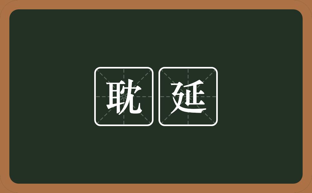 耽延的意思?耽延是什么意思?