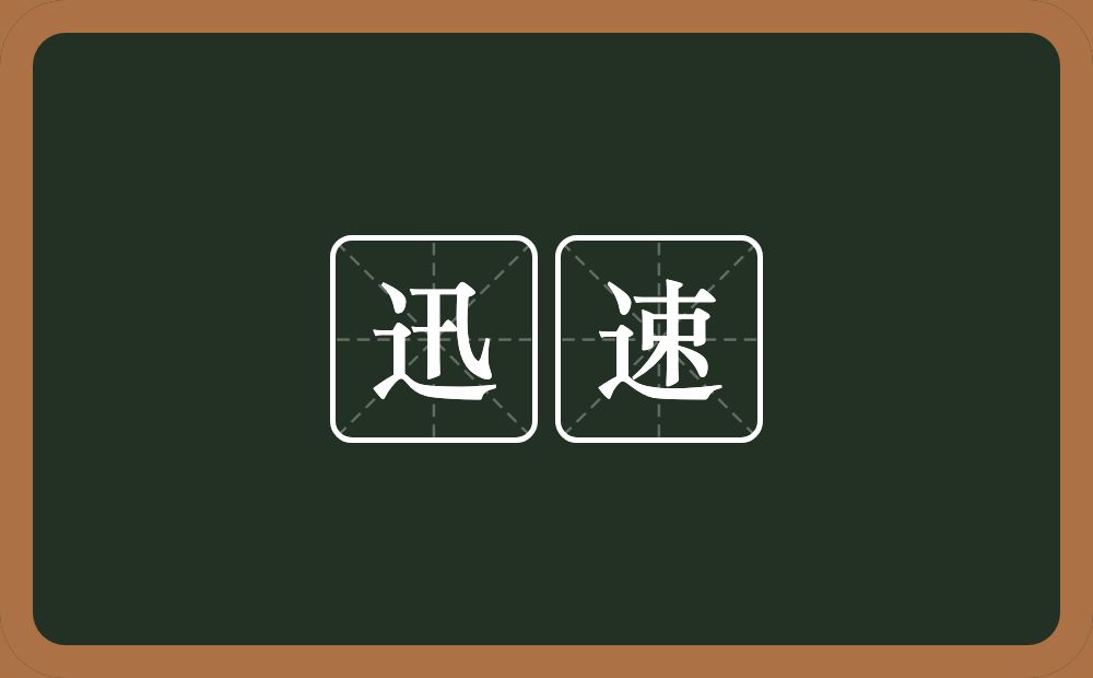迅速的意思?迅速是什么意思?