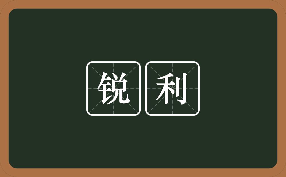 锐利的意思?锐利是什么意思?