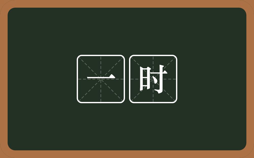 一时的意思?一时是什么意思?