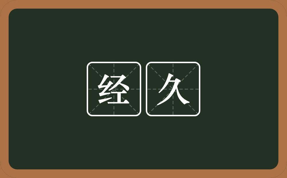 经久的意思?经久是什么意思?
