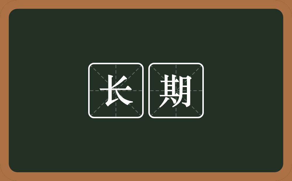 长期的意思?长期是什么意思?