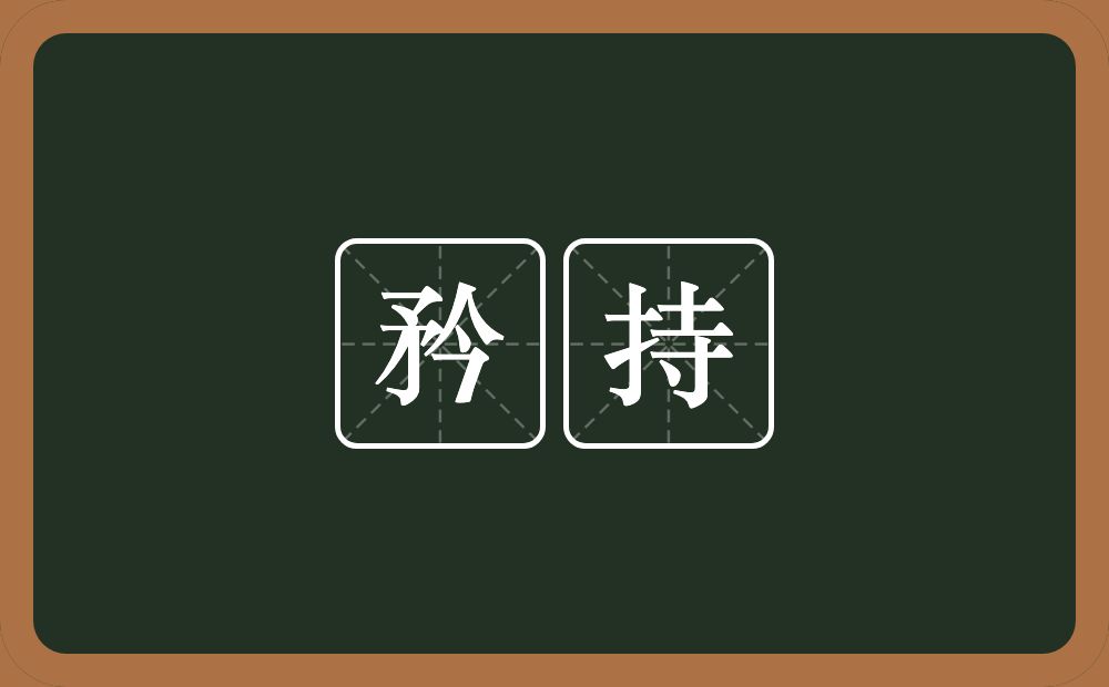 矜持的意思?矜持是什么意思?