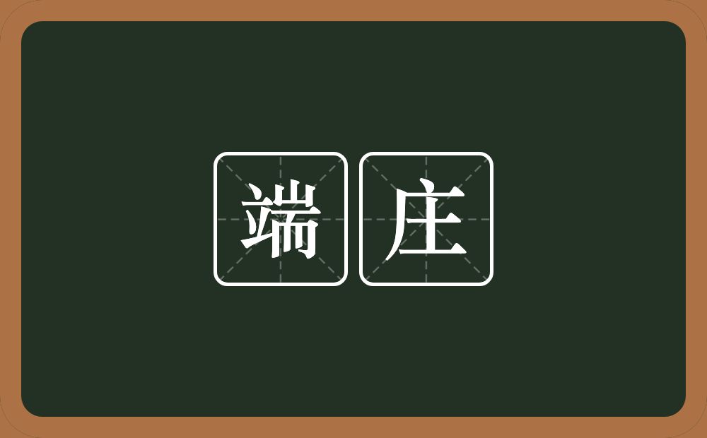 端庄的意思?端庄是什么意思?