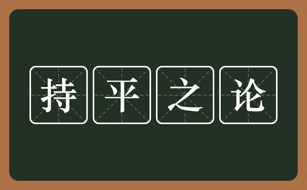 持平之论的意思?持平之论是什么意思?