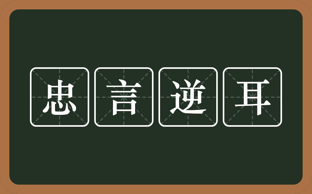 忠言逆耳的意思?忠言逆耳是什么意思?