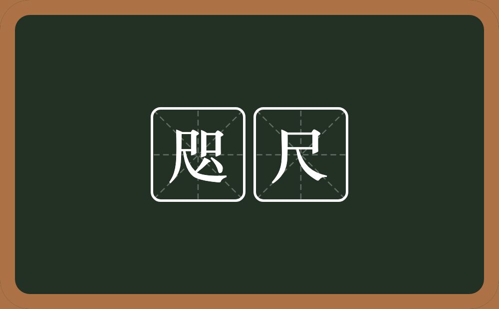 咫尺的意思？咫尺是什么意思？