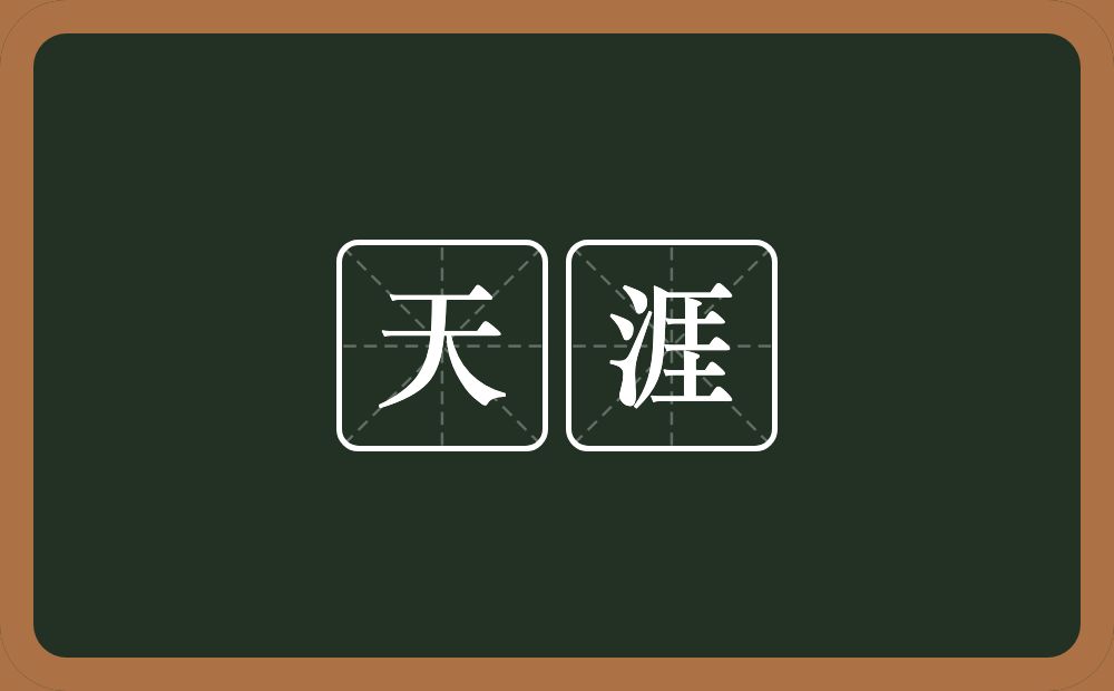 天涯的意思?天涯是什么意思?