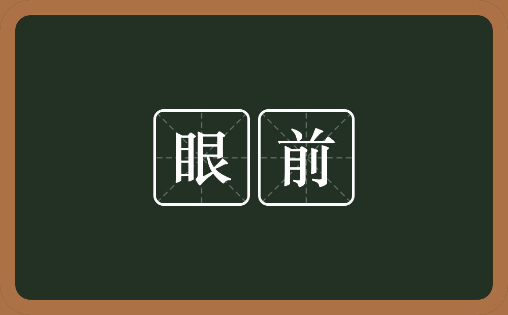 眼前的意思?眼前是什么意思?
