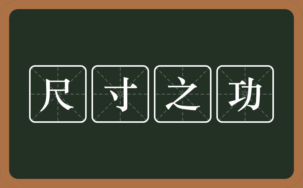尺寸之功的意思?尺寸之功是什么意思?