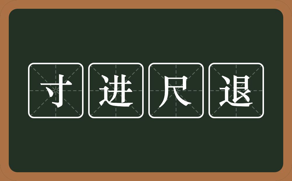 寸进尺退的意思？寸进尺退是什么意思？
