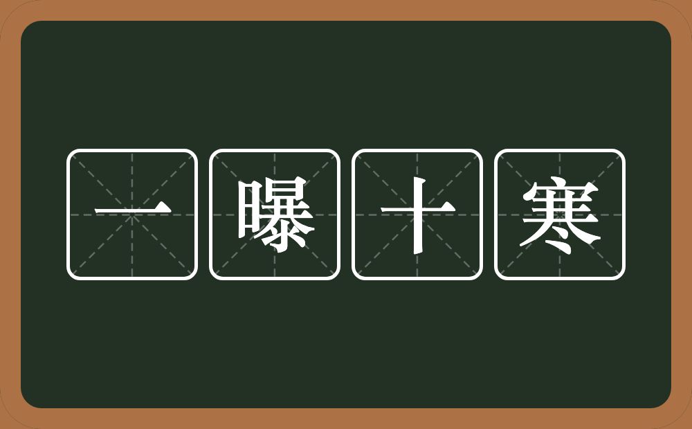 一曝十寒的意思?一曝十寒是什么意思?