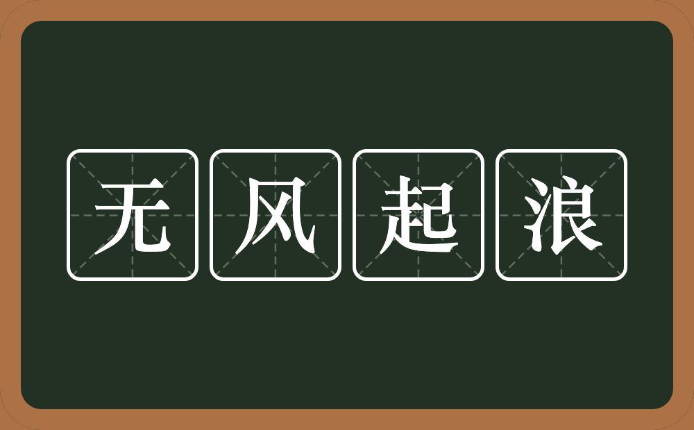 无风起浪的意思？无风起浪是什么意思？