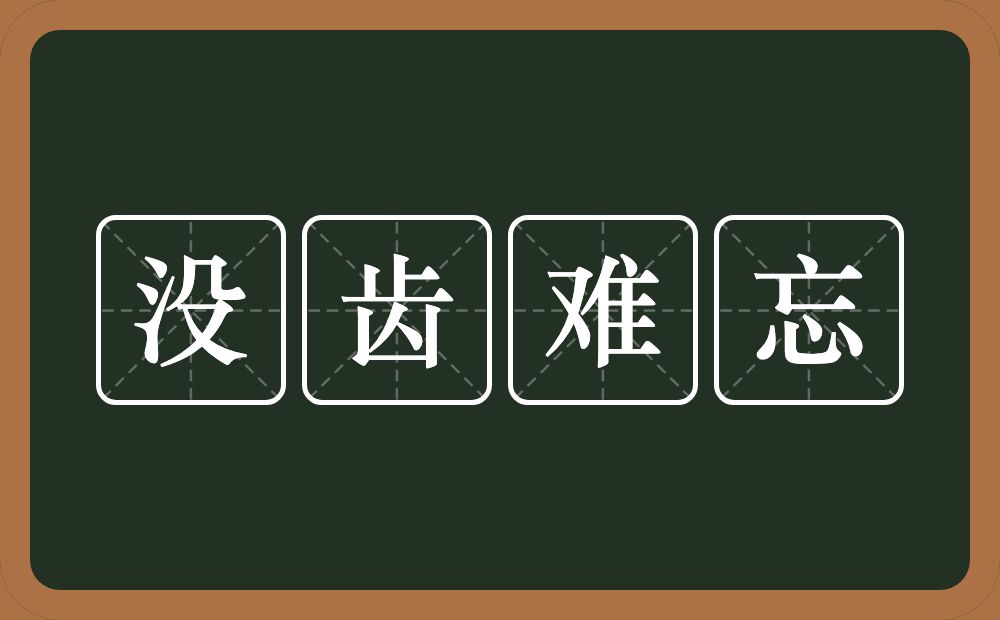 没齿难忘的意思？没齿难忘是什么意思？