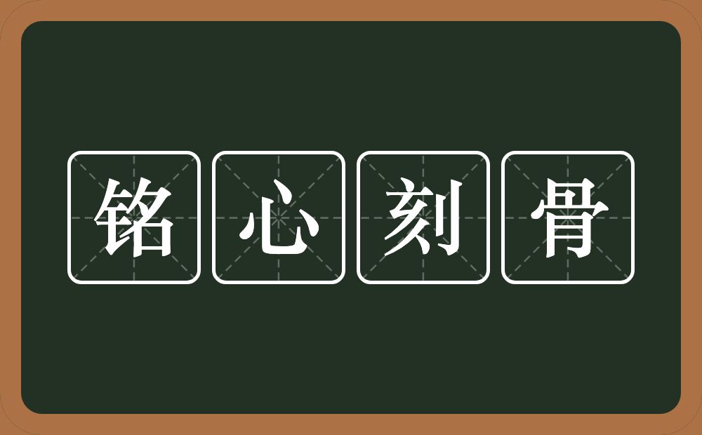 铭心刻骨的意思？铭心刻骨是什么意思？