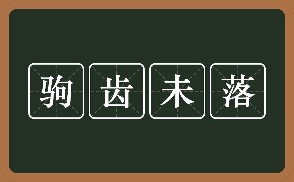 驹齿未落的意思？驹齿未落是什么意思？
