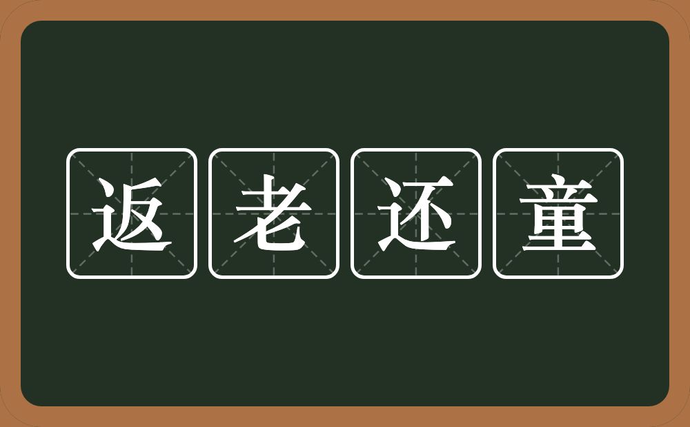 返老还童的意思?返老还童是什么意思?