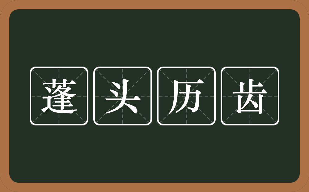 蓬头历齿的意思？蓬头历齿是什么意思？