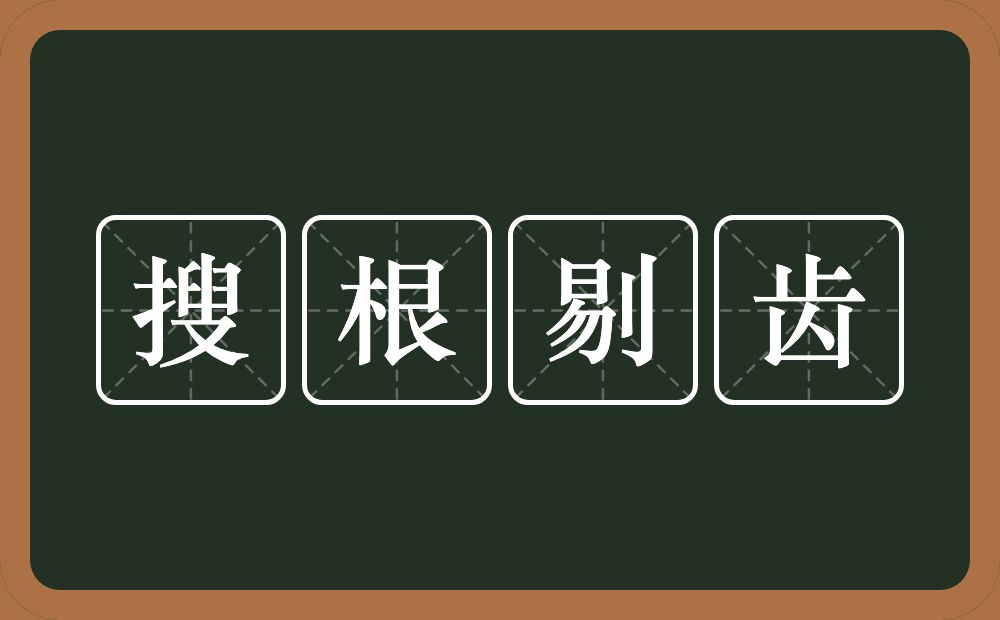 搜根剔齿的意思？搜根剔齿是什么意思？