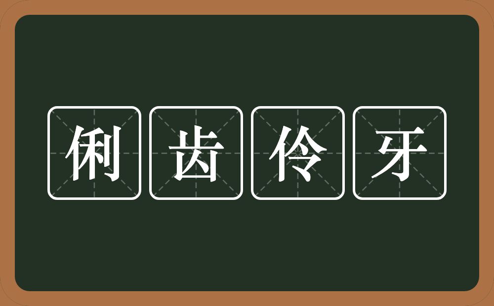 俐齿伶牙的意思？俐齿伶牙是什么意思？