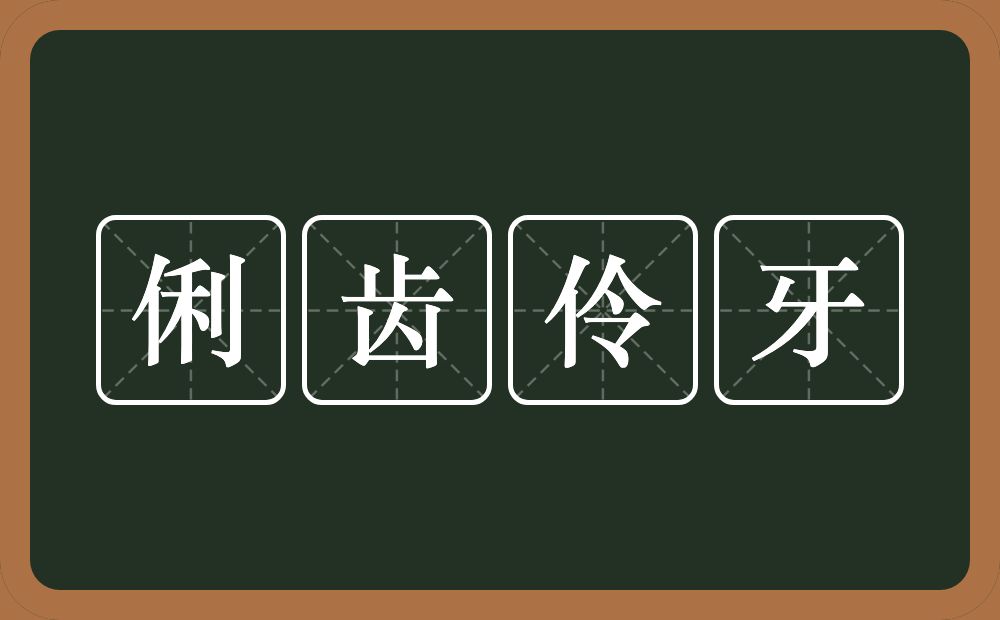 俐齿伶牙的意思？俐齿伶牙是什么意思？