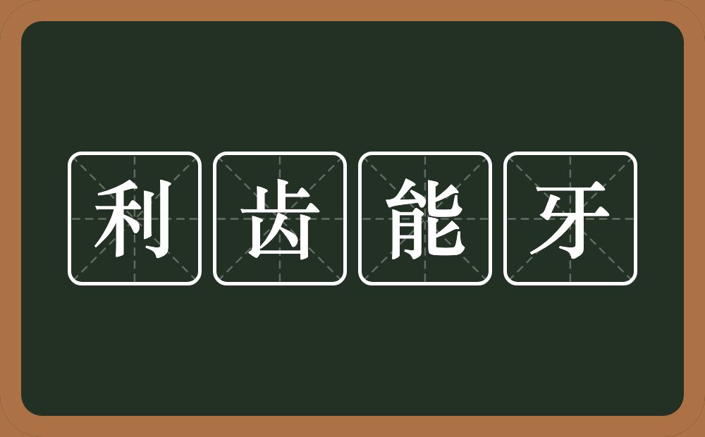 利齿能牙的意思？利齿能牙是什么意思？
